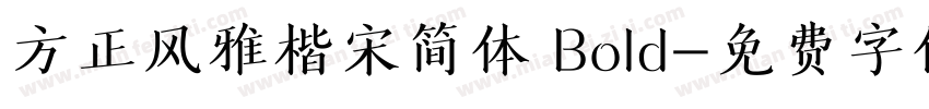 方正风雅楷宋简体 Bold字体转换